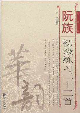 阮族初级练习二十二首 pdf epub mobi 电子书 下载