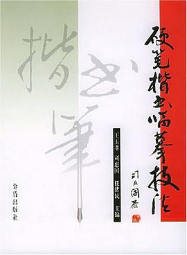 硬笔楷书临摹技法 pdf epub mobi 电子书 下载