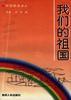 我们的祖国 pdf epub mobi 电子书 下载