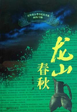 龙山春秋 pdf epub mobi 电子书 下载