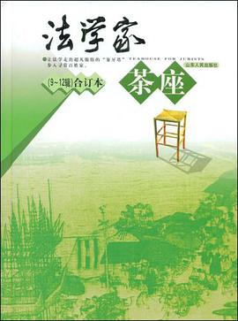法学家茶座 pdf epub mobi 电子书 下载