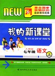 我的新课堂·七年级语文（上） pdf epub mobi 电子书 下载