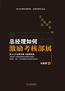 总经理如何激励考核部属 pdf epub mobi 电子书 下载