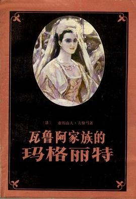 瓦鲁阿家族的玛格丽特 pdf epub mobi 电子书 下载