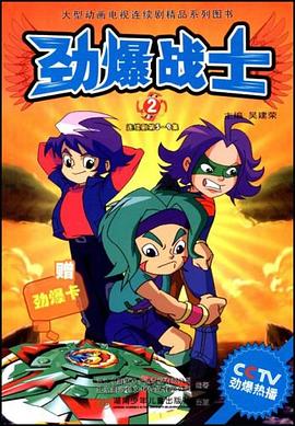 劲爆战士2 pdf epub mobi 电子书 下载