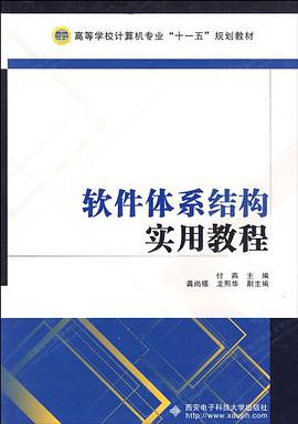 软件体系结构实用教程 pdf epub mobi 电子书 下载