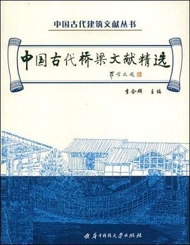 中国古代桥梁文献精选 pdf epub mobi 下载