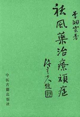 祛风药治疗顽症