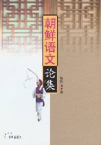 朝鲜语文论集 pdf epub mobi 电子书 下载