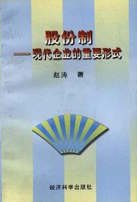 股份制--现代企业的重要形式 pdf epub mobi 电子书 下载