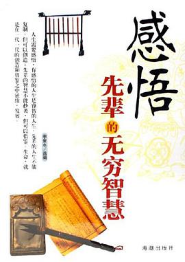 感悟先辈的无穷智慧 pdf epub mobi 电子书 下载