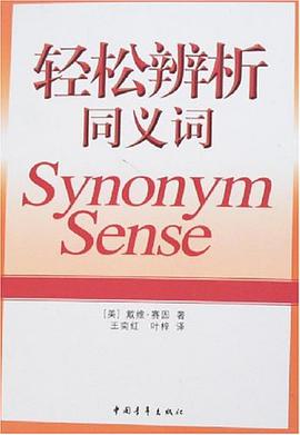 轻松辨析同义词 pdf epub mobi 电子书 下载