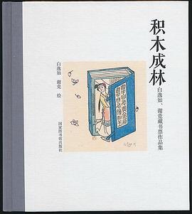 积木成林 pdf epub mobi 电子书 下载