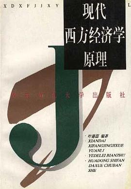 現代西方經濟學原理 pdf epub mobi 電子書 下載