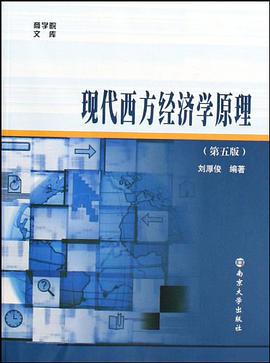 现代西方经济学原理