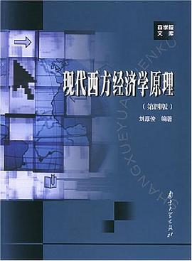现代西方经济学原理 pdf epub mobi 电子书 下载