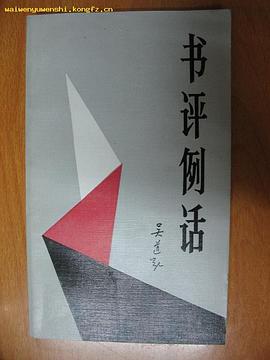 书评例话 pdf epub mobi 电子书 下载