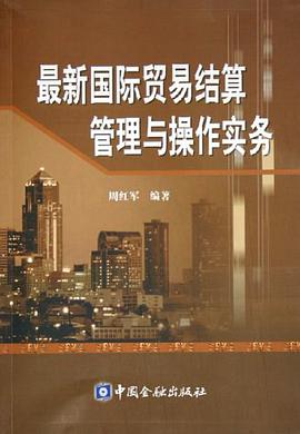 最新国际贸易结算管理与操作实务