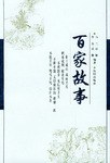 百家故事 pdf epub mobi 电子书 下载
