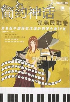 完美民歌卷-简约神话-简易版中国民歌改编的钢琴小曲80首 pdf epub mobi 下载
