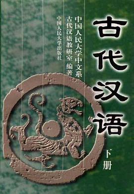 古代汉语(下) pdf epub mobi 电子书 下载