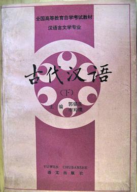 古代汉语(下) pdf epub mobi 下载
