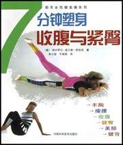 7分钟塑身 收腹与紧臀 pdf epub mobi 电子书 下载