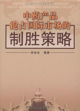 中药产品抢占国际市场的制胜策略 pdf epub mobi 电子书 下载