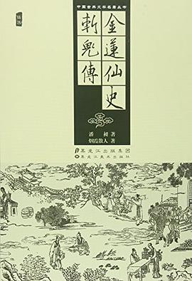 金莲仙史斩鬼传/中国古典文学名著丛书