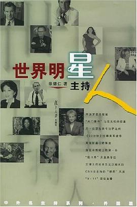 世界明星主持人 pdf epub mobi 電子書 下載