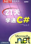 21天学通C# pdf epub mobi 电子书 下载