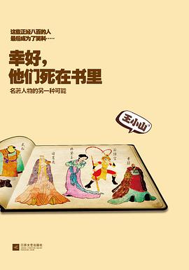 幸好，他們死在書裏 pdf epub mobi 電子書 下載