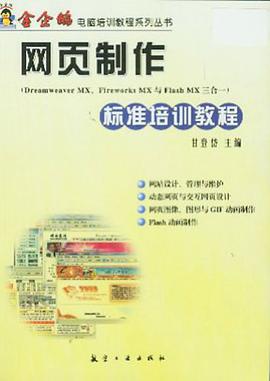 網頁製作標準培訓教程 pdf epub mobi 電子書 下載