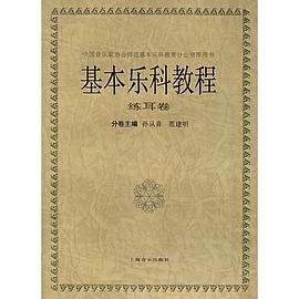 基本乐科教程·练耳卷 pdf epub mobi 电子书 下载