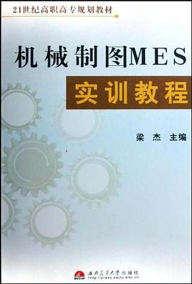 机械制图MES实训教程 pdf epub mobi 电子书 下载