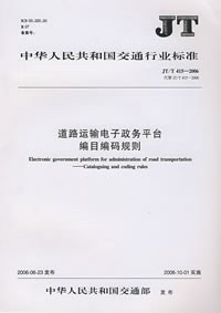 道路运输电子政务平台编目编码规则 pdf epub mobi 电子书 下载