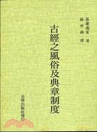 古經之風俗及典章制度 pdf epub mobi 电子书 下载