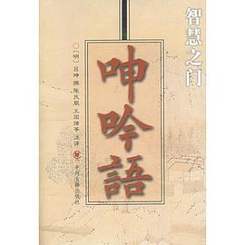 呻吟语 pdf epub mobi 电子书 下载