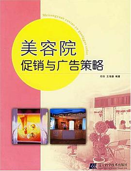 美容院促销与广告策略 pdf epub mobi 电子书 下载