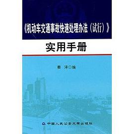 《机动车交通事故快速处理办法 pdf epub mobi 电子书 下载
