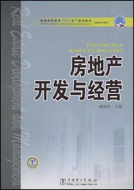 房地産開發與經營 pdf epub mobi 電子書 下載