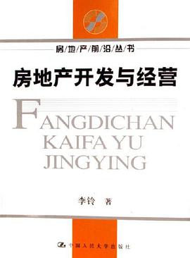 房地产开发与经营 pdf epub mobi 电子书 下载