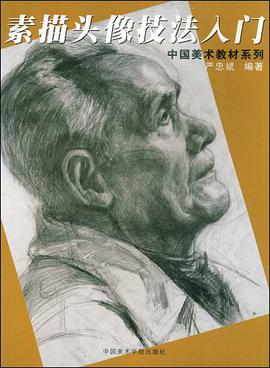 素描头像技法入门 pdf epub mobi 电子书 下载