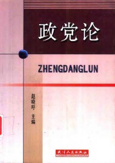 政党论 pdf epub mobi 电子书 下载