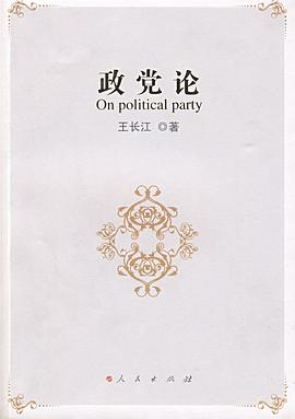 政党论 pdf epub mobi 电子书 下载
