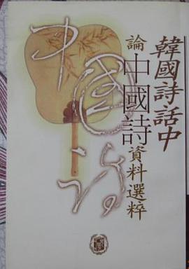 韓國詩話中論中國詩資料選粹