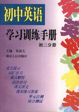 初中英语学习训练手册(初三分册) pdf epub mobi 电子书 下载