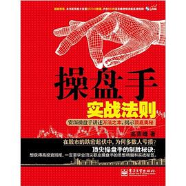 操盘手实战法则 pdf epub mobi 电子书 下载