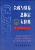 关税与贸易总协定大辞典 pdf epub mobi 电子书 下载