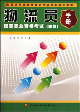 物流员国家职业资格考试手册 pdf epub mobi 下载